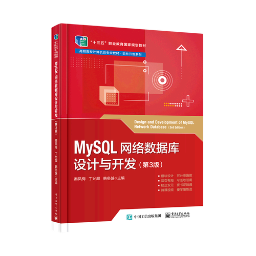 【新华正版】mysql网络数据库设计与开发(第3版高职高专计算机类专业
